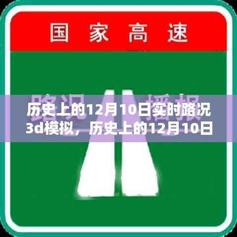 历史上的12月10日实时路况模拟，探索真实价值与挑战