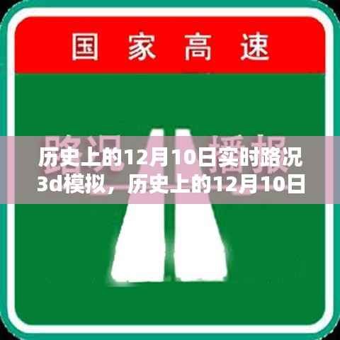 历史上的12月10日实时路况模拟,探索真实价值与挑战