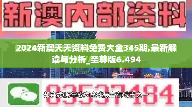 2024新澳天天资料免费大全345期,最新解读与分析_至尊版6.494