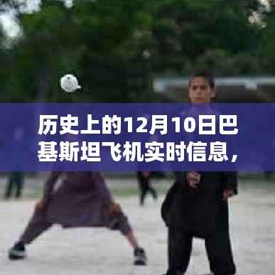 揭秘历史上的十二月十日,巴基斯坦飞机实时信息回顾与实时追踪