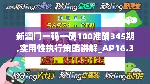 新澳门一码一码100准确345期,实用性执行策略讲解_AP16.385