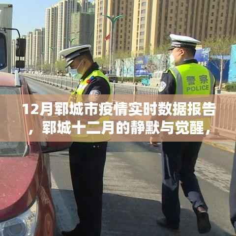 郓城十二月疫情实时数据报告,静默与觉醒的抗疫之路深度报告