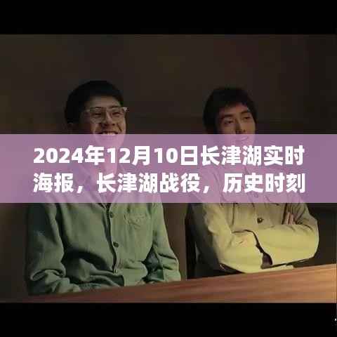 长津湖战役的历史印记，实时海报解读与纪念时刻