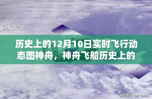 神舟飞船历史上的辉煌瞬间,纪念十二月十日飞行动态图解析