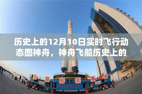 神舟飞船历史上的辉煌瞬间，纪念十二月十日飞行动态图解析