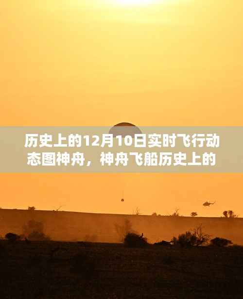 神舟飞船历史上的辉煌瞬间,纪念十二月十日飞行动态图解析