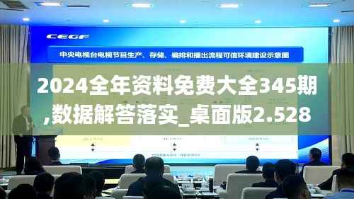2024全年资料免费大全345期,数据解答落实_桌面版2.528