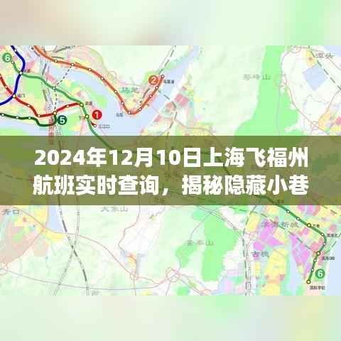 揭秘隐藏小巷的神秘小店，上海飞往福州航班旅途中的意外惊喜