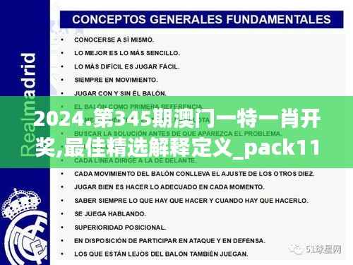 2024.第345期澳门一特一肖开奖,最佳精选解释定义_pack11.496