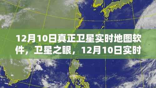 卫星之眼,实时地图软件的星辰轨迹与时代印记