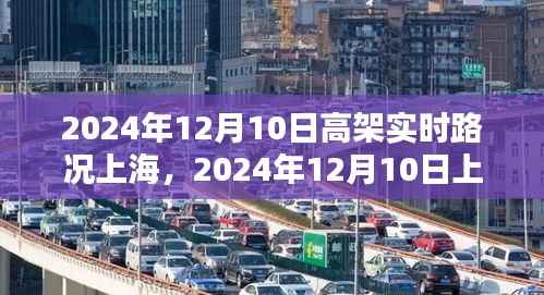 2024年12月10日上海高架实时路况全方位指南,从新手到进阶用户的路况掌握攻略