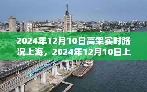 2024年12月10日上海高架实时路况全方位指南,从新手到进阶用户的路况掌握攻略