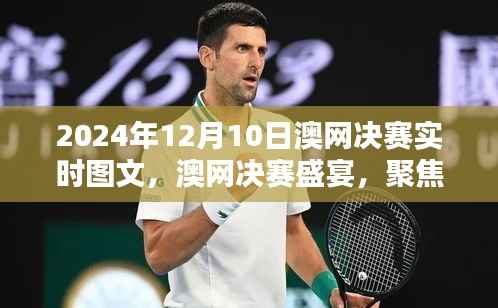 2024年澳网决赛盛宴,实时图文解析精彩瞬间