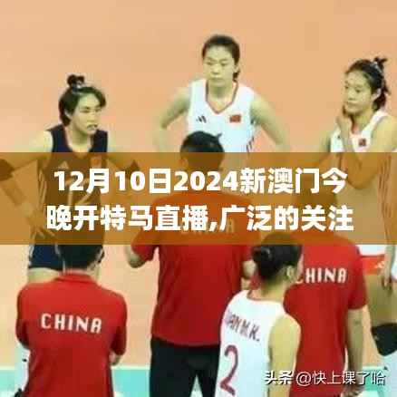 12月10日2024新澳门今晚开特马直播,广泛的关注解释落实_7DM6.627