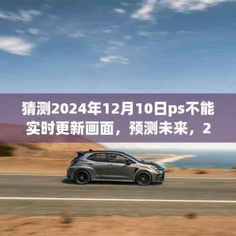 预测未来挑战,2024年12月10日PS面临的画面更新难题