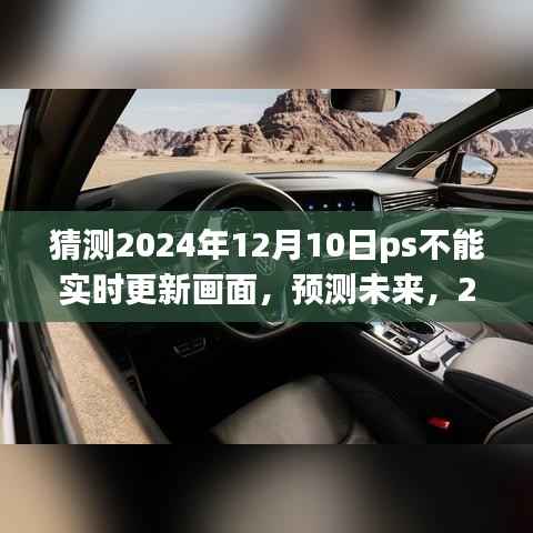 预测未来挑战,2024年12月10日PS面临的画面更新难题