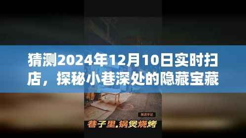 探秘隐藏宝藏,特色小吃馆扫店新发现之旅(2024年扫店实录)