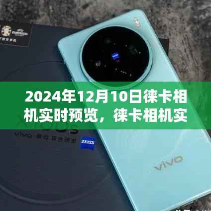 徕卡相机实时预览，探索未来摄影艺术之旅（2024年12月10日）