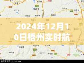 探索未来城市蓝图，梧州实时航拍地图全景一览（2024年）