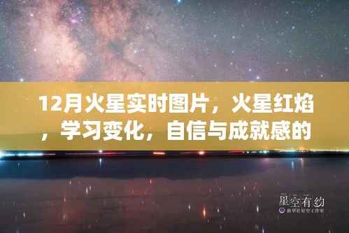火星红焰，探索学习变化与星辰大海的自信之旅