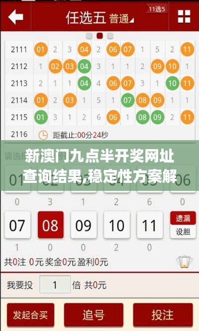 新澳门九点半开奖网址查询结果,稳定性方案解析_超级版6.764