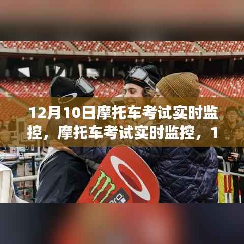 摩托车考试实时监控见证与启示,从12月10日看考试公正性保障