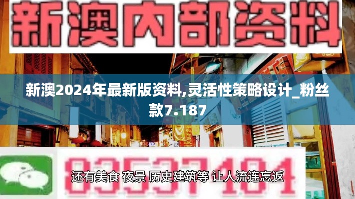 新澳2024年最新版资料,灵活性策略设计_粉丝款7.187