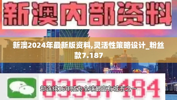 新澳2024年最新版资料,灵活性策略设计_粉丝款7.187