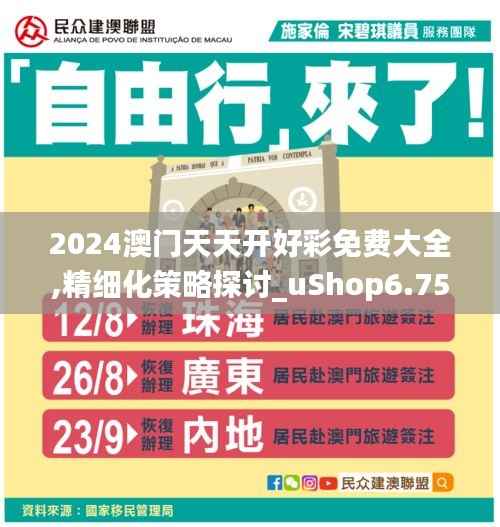 2024澳门天天开好彩免费大全,精细化策略探讨_uShop6.756