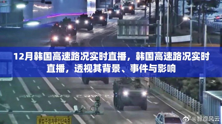 韩国高速路况实时直播,背景、事件与影响深度透视