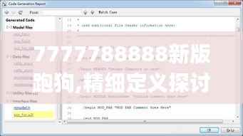 7777788888新版跑狗,精细定义探讨_S9.168