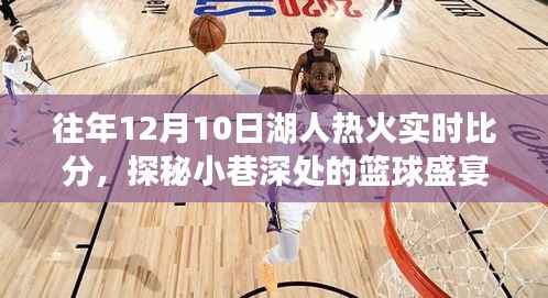 探秘小巷深处的篮球盛宴与隐藏美食,湖人热火实时比分背后的故事回顾