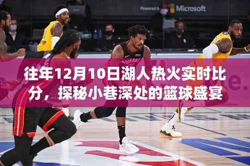 探秘小巷深处的篮球盛宴与隐藏美食,湖人热火实时比分背后的故事回顾