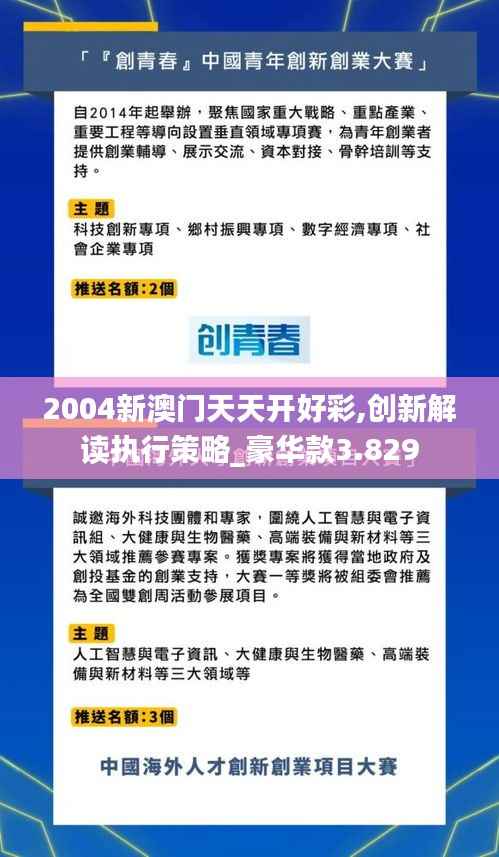2004新澳门天天开好彩,创新解读执行策略_豪华款3.829