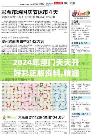 2024年澳门天天开好彩正版资料,精细化定义探讨_M版4.684