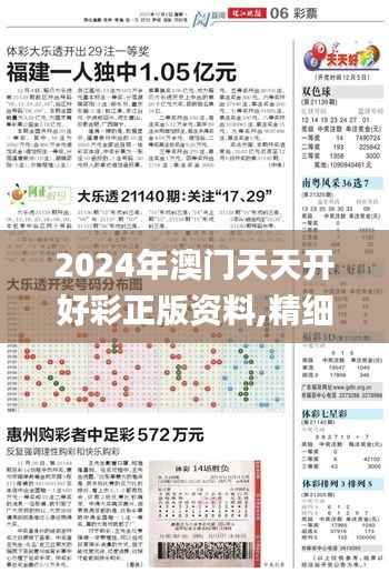 2024年澳门天天开好彩正版资料,精细化定义探讨_M版4.684