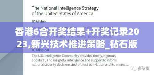 香港6合开奖结果+开奖记录2023,新兴技术推进策略_钻石版16.370