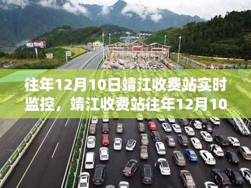 靖江收费站往年12月10日实时交通监控记录,繁忙与温馨的交织画面展示