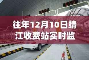 靖江收费站往年12月10日实时交通监控记录,繁忙与温馨的交织画面展示