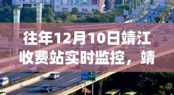 靖江收费站往年12月10日实时交通监控记录,繁忙与温馨的交织画面展示