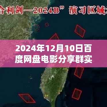 百度网盘电影分享群活动纪实，聚焦精彩瞬间，畅享电影盛宴——2024年12月10日报道