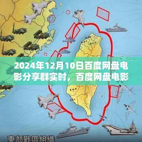 百度网盘电影分享群活动纪实,聚焦精彩瞬间,畅享电影盛宴——2024年12月10日报道
