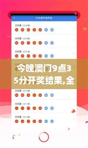 今晚澳门9点35分开奖结果,全面应用分析数据_精装版10.798