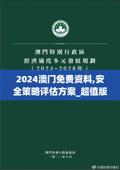 2024澳门免费资料,安全策略评估方案_超值版2.399