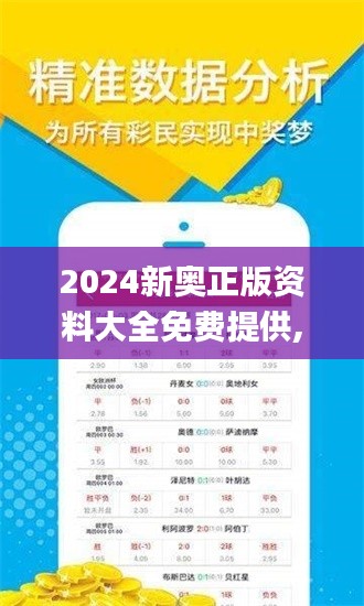 2024新奥正版资料大全免费提供,权威分析解释定义_CT3.381