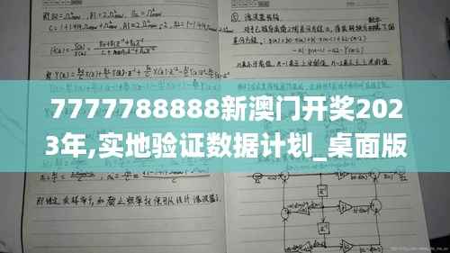 7777788888新澳门开奖2023年,实地验证数据计划_桌面版2.234
