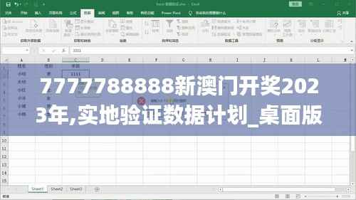 7777788888新澳门开奖2023年,实地验证数据计划_桌面版2.234
