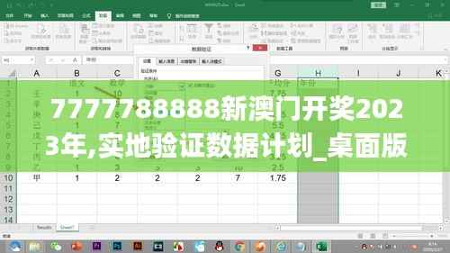 7777788888新澳门开奖2023年,实地验证数据计划_桌面版2.234