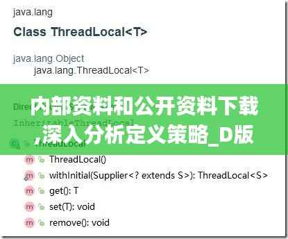 内部资料和公开资料下载,深入分析定义策略_D版3.228