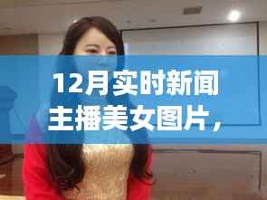 详细步骤指南,如何搜寻与欣赏12月实时新闻主播美女图片